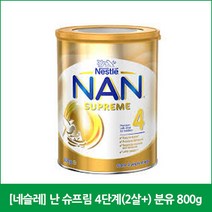 [네슬레] 난 슈프림 4단계(2살+) 분유 800g, 1개