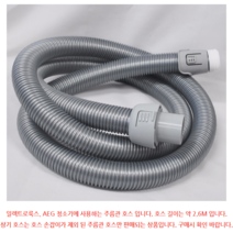 일렉트로룩스 AEG청소기 호스 - 주름관호스 2.6미터