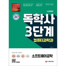시대에듀 독학사 컴퓨터과학과 3단계 소프트웨어공학, 시대고시기획
