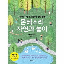 이노플리아 몬테소리 자연과 놀이 아이와 자연이 교감하는 관찰 활동, One color | One Size, 9791197679711