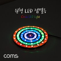 Coms 원형 LED 점멸등 / 100mm / LED 램프(랜턴) / DC전원(오토바이/자동차 설치) / 에폭시 방수 컬러조명(색조명), 상세내용표시, 1개