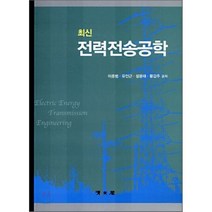 전력전송공학 (최신), 청문각(교문사)