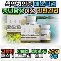 메스틱 매스틱 검 MASTICGUM 양배추 브로콜리 감초 분말 가루 농축액 알로에베라겔 마스틱 회화나무 열매 추출물 고함량 HACCP 에스테르 아라비아검 덱스트린 혼합 종합 유산균