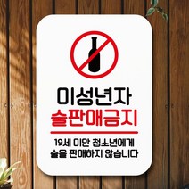 안내표지판 푯말 사인Q2_087_미성년자술판매금지02