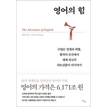 영어의 힘:수많은 경쟁과 위협 몰락의 순간에서 세계 최고의 히트상품이 되기까지, 사이, 멜빈 브래그