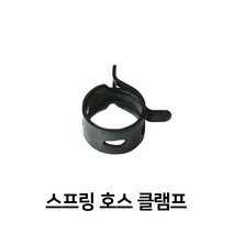 스프링 호스 클램프