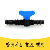 매끼 12CM 호스 연결 벨브 잠금 기능 원예 호스밸브
