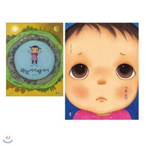 [전집] 하늘 아이 땅 아이+너를 보면 2권 세트(그림일기 증정) : 최숙희 그림책, 웅진주니어(전집)