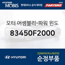 모터-파워 윈도우 레귤레이터 리어 좌측 (83450F2000) 아반떼 현대모비스부품몰