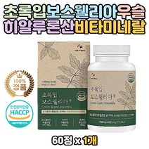 보스웰리아 초록입홍합 히알루론산 우슬추출 분말 정 40대 50대 60대 노인 어르신 인도산 보스웰릭산 보스웰니아 원물 분말 타블랫 선물 효능 홈쇼핑 BOSWELLIA 건강 음식 푸드 녹색 홍합 잎 입 먹는법 코스트코 어버이날 스승의날 비오는날 부모님