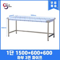 업소용작업대 1단작업대 1500 하부3면파이프 스텐작업대 주방작업대, 뒷빽필요없음, 600mm