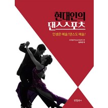 현대인의 댄스스포츠, 청풍출판사, 9791191163414, 김두련 저/세계움직임교육센터 편