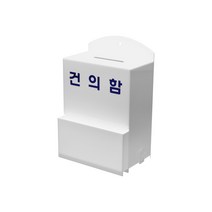 건의함 고객의소리함 의견함 고충처리함 제안함 칭찬함 소통함, 소형