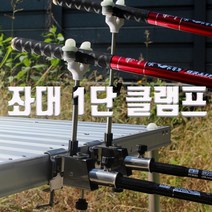 SUNFC 좌대 1단 클램프 중국좌대 좌대클램프 판야 이스케이프 동일좌대 스마트좌대 받침대 우경 W받침틀 헤드뭉치 좌대 클램프 1단 받침틀 코브라 낚시대 받침대 대륙받침대, 클램프 1개