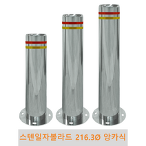 스텐 일자 볼라드(앙카식) 216파이 차단봉 차량방지봉 차량진입차단 진입방지 규제봉 코너보호 벽면보호, 미부착, H1100