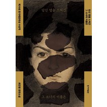 당신 옆을 스쳐간 그 소녀의 이름은, 한겨레출판사, 9791160406832