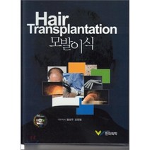 모발이식, 한미의학, 황성주,김정철 공저