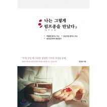나는 그렇게 림프종(임파선암)을 만났다 2:, 생각나눔, 김성남 저