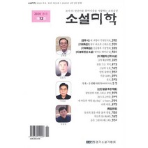 소설미학2020 봄호 인기순위 가격정보
