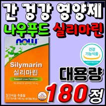 밀크씨슬 실리마린 나우푸드 직장인 남성 여성 남자 여자 기능성원료 목넘김 소형캡슐 회식 후 지칠때 30대 40대 50대 60대 추천 간 건강 관리 영양제 식약처인증 건강기능식품