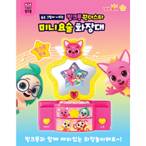 [핑크퐁 원더스타 미니요술 화장대]역할놀이 장난감 여아선물 숨은그림
