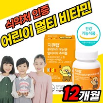 맛있는 미네랄 영양제 식약처 인증 소아 아연 성장기 식약청 인증 면역 초등학생 아이 비타민B군 밥안먹는 비타민C 건강 식약청 인정 츄어블 비타민디 영양재 기능 유아 식품 편식하는, 60정 x 24개 (12개월분), 24개