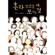 혼자 되었을 때 보이는 것, 미세기