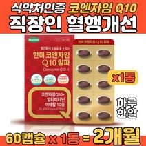 직장인 활력 코큐텐11 혈관에 좋은 혈행개선 Q10 캡슐 한미헬스케어 순도 99% 미국산 유비퀴놀코큐텐 LDL HDL 콜레스테롤 혈행개선 엽산 아연 미네랄 보충 항산화 면역력 증진