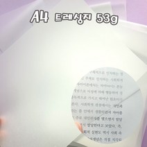 A4 트레싱지 100매 53g 기름종이 미농지 트레이싱지, A4트레싱지1개(100매입)