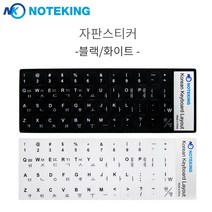 노트옵션 노트북 자판스티커 한글자판스티커 (블랙 화이트), 화이트