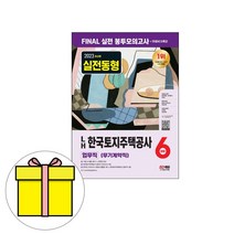 시대고시기획 2023 한국토지주택공사 업무직 봉투모의시험