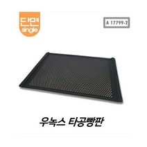 우녹스 베닉스 타공빵판 코팅 타공판 (D단), 1개
