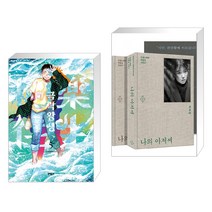 극락왕생 5   나의 아저씨 세트 (초판 에디션) (전2권)