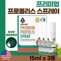 미국 생산 직수입 구강 청결 프로폴리스 스프레이 15ml ﻿x 3병 . 여성 남성 수험생 직장인 주부 중년 노인 부모님 강사 목 사용이 많은 직업 선생님 환절기 식사 전 후, 15mg, 3개
