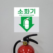 소화기 위치 스티커 녹색