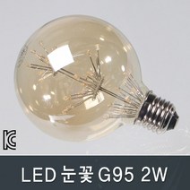조명다움 외부벽등 벽조명 실내 실외 엔틱 북유럽 카페 호텔 계단 갤러리 벽부등 벽등 벽부조명, B012_ LED눈꽃G95 2W 전구색(노란빛)