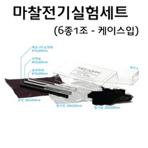 마찰전기실험세트 6종 케이스입 RAR