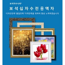 보석자수나라 중대형 보석십자수액자 아크릴 비규격 주문제작 액자 30x30cm 30x40cm 40x40cm 40x50cm 40x60cm 40x70cm 50x50cm 50x70cm, 세로형, 08번(엘레강스다크브라운)