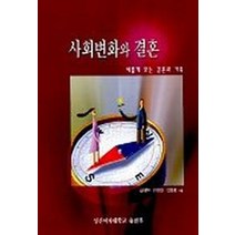 사회변화와 결혼, 성신여자대학교출판부, 김태현 등저