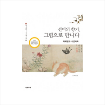 선비의향기그림으로만나다(화훼영모사군자화)-01(아름답다우리옛그림)
