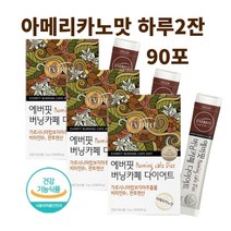 맛있는 에버핏다이어트 판토텐산칼슘 아메리카노맛 가르시나아캄보지아 껍질추출물 그린커피빈