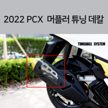 22년 PCX 머플러 보호 스티커 마후라 데칼, 레드, 1개