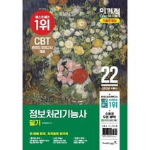 2022 이기적 정보처리기능사 필기 기출문제집/영진닷컴