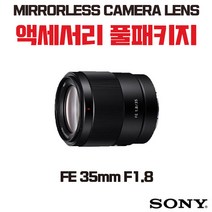 소니 FE 35mm F1.8, 액세서리 패키지