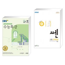 (서점추천) EBS 수능특강 수학영역 수학 1 (2023년) + 신사고 쎈 고등 수학 (상) (2023년용) (전2권), 한국교육방송공사