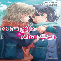 새책-스테이책터 [아다치와 시마무라 9] Extreme Novel-이루마 히토마 지음 논 그림-익스트림(Extreme)노벨, 아다치와 시마무라 9