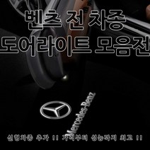 [당일출고] 벤츠 전 차종 도어라이트 신형 제품 추가 도어등 도어로고 도어LED 용품 튜닝 도어 라이트 C257 C118 C238 A238 A B C E S CLS CLA GLA GLC GLE GLS GLK E클래스 쿠페 카브리올레 AMG, 1세트, F타입(W204)-01.이니셜