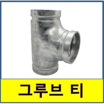 그루브조인트 티 홈조인트 소방용 클램프, 80A/65A