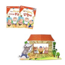 문구랑만들기랑 선물 스토리팩 NO.915-1 아기돼지 삼형제 스토리팩
