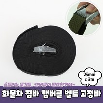 화물차 짐바 소형 캠버클 벨트 고정바 25mm x 5m 깔깔 이바 깔깔이 자동바
